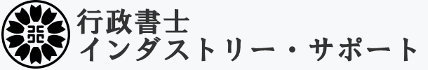 行政書士インダストリー・サポート